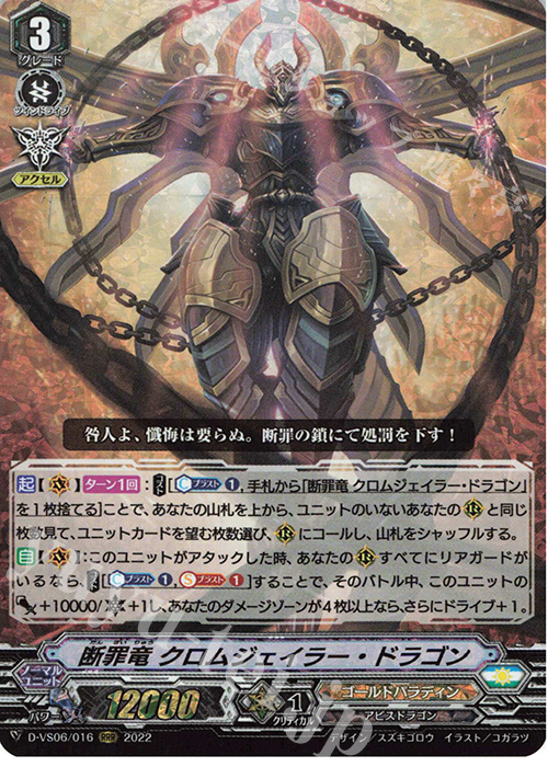 RRR 断罪竜 クロムジェイラー・ドラゴン  | 販売 | [DVS06]Vクランコレクション Vol.6 | ヴァンガード