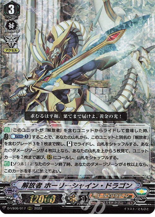 RRR 解放者 ホーリーシャイン・ドラゴン  | 販売 | [DVS06]Vクランコレクション Vol.6 | ヴァンガード