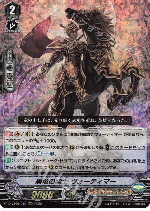 RRR 黒竜の騎士 ヴォーティマー  | 販売 | [DVS06]Vクランコレクション Vol.6 | ヴァンガード