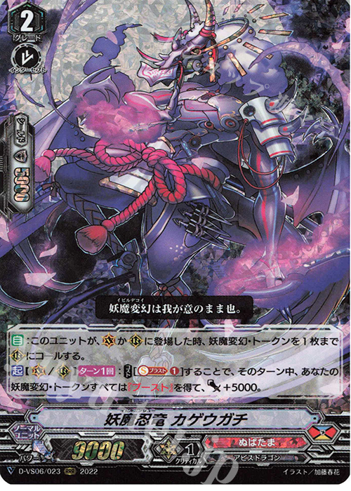 RRR 妖魔忍竜 カゲウガチ  | 販売 | [DVS06]Vクランコレクション Vol.6 | ヴァンガード