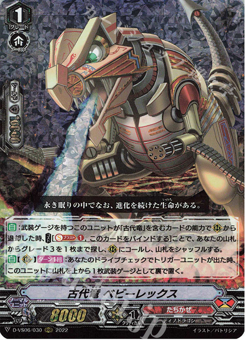 RRR 古代竜 ベビーレックス  | 販売 | [DVS06]Vクランコレクション Vol.6 | ヴァンガード