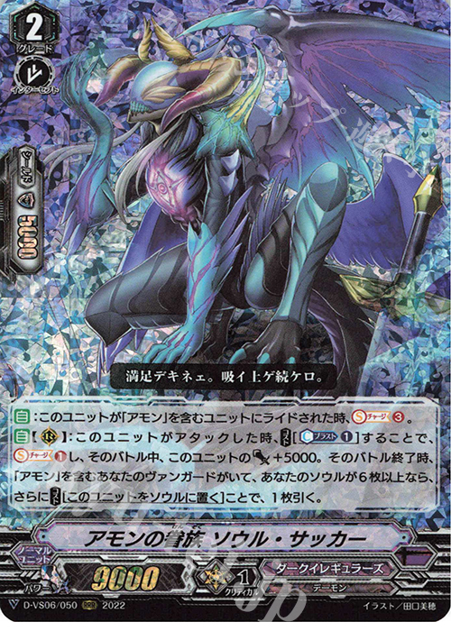 RRR アモンの眷族 ソウル・サッカー  | 販売 | [DVS06]Vクランコレクション Vol.6 | ヴァンガード