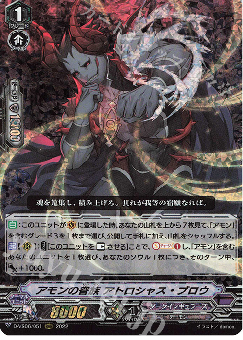RRR アモンの眷族 アトロシャス・ブロウ  | 販売 | [DVS06]Vクランコレクション Vol.6 | ヴァンガード