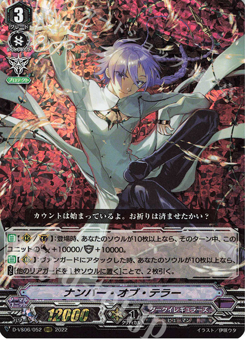RRR ナンバー・オブ・テラー  | 販売 | [DVS06]Vクランコレクション Vol.6 | ヴァンガード