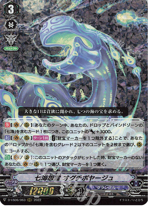 RRR 七海怨霊 オグチボヤージュ  | 販売 | [DVS06]Vクランコレクション Vol.6 | ヴァンガード