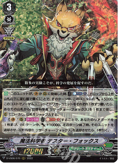 RRR 魔法科学者 テスター・フォックス  | 販売 | [DVS06]Vクランコレクション Vol.6 | ヴァンガード