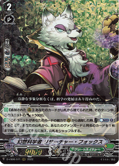 RRR 幻想科学者 リサーチャー・フォックス  | 販売 | [DVS06]Vクランコレクション Vol.6 | ヴァンガード