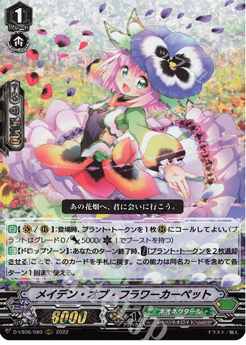 RRR メイデン・オブ・フラワーカーペット  | 販売 | [DVS06]Vクランコレクション Vol.6 | ヴァンガード