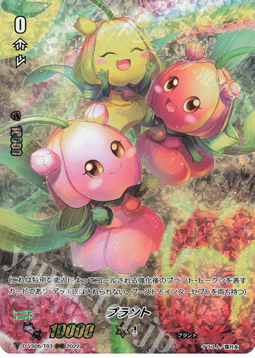 RRR プラント | 販売 | [DVS06]Vクランコレクション Vol.6 | ヴァンガード