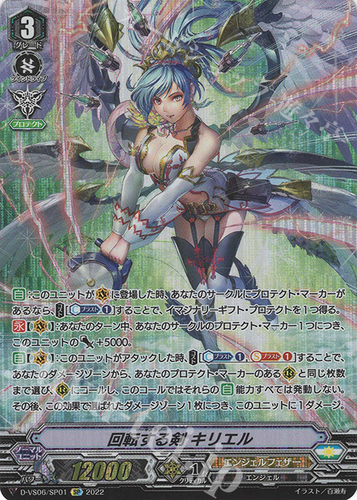 SP 回転する剣 キリエル  | 販売 | [DVS06]Vクランコレクション Vol.6 | ヴァンガード