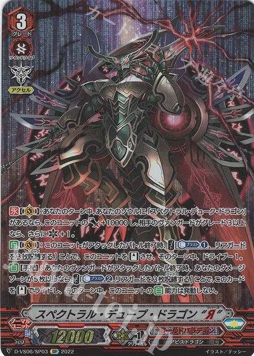 SP スペクトラル・デュープ・ドラゴン “Я”  | 販売 | [DVS06]Vクランコレクション Vol.6 | ヴァンガード