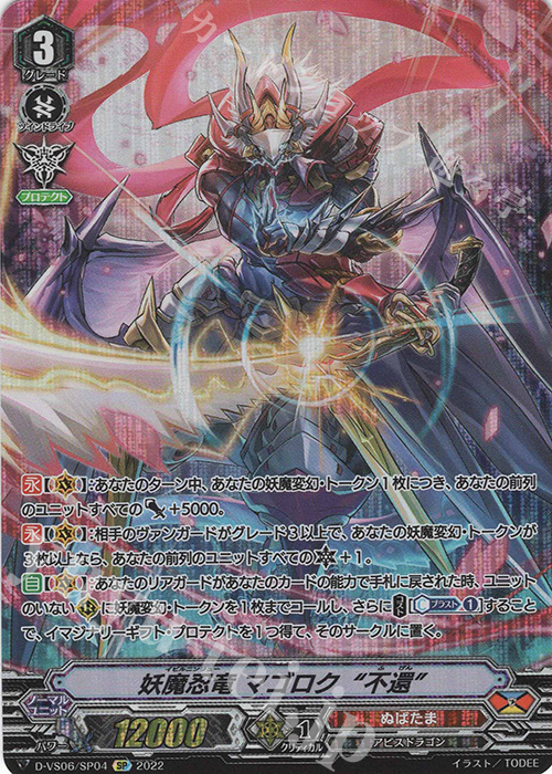 SP 妖魔忍竜 マゴロク“不還”  | 販売 | [DVS06]Vクランコレクション Vol.6 | ヴァンガード