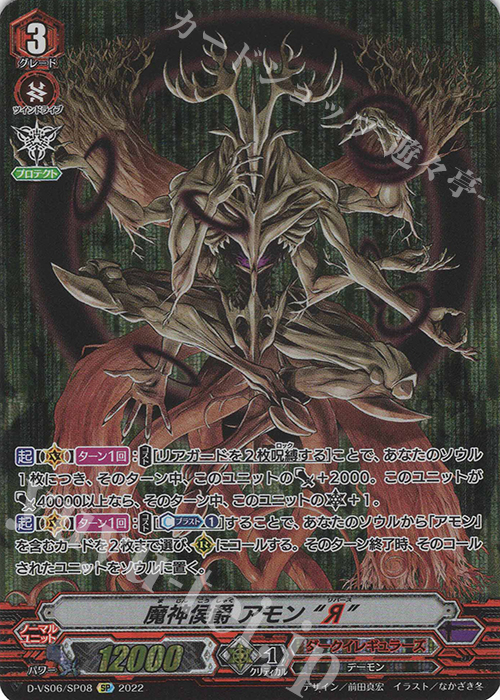 SP 魔神侯爵 アモン “Я”  | 販売 | [DVS06]Vクランコレクション Vol.6 | ヴァンガード