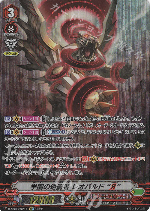 SP 学園の処罰者 レオパルド “Я”  | 販売 | [DVS06]Vクランコレクション Vol.6 | ヴァンガード