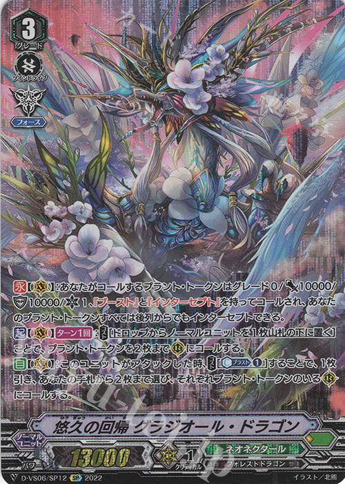SP 悠久の回帰 グラジオール・ドラゴン  | 販売 | [DVS06]Vクランコレクション Vol.6 | ヴァンガード