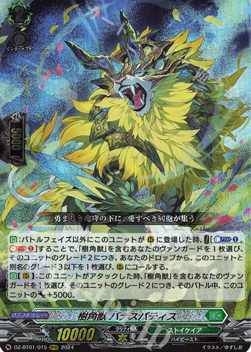 RRR 樹角獣 バナスパティス 販売 | [DZBT01] 運命大戦 | ヴァン