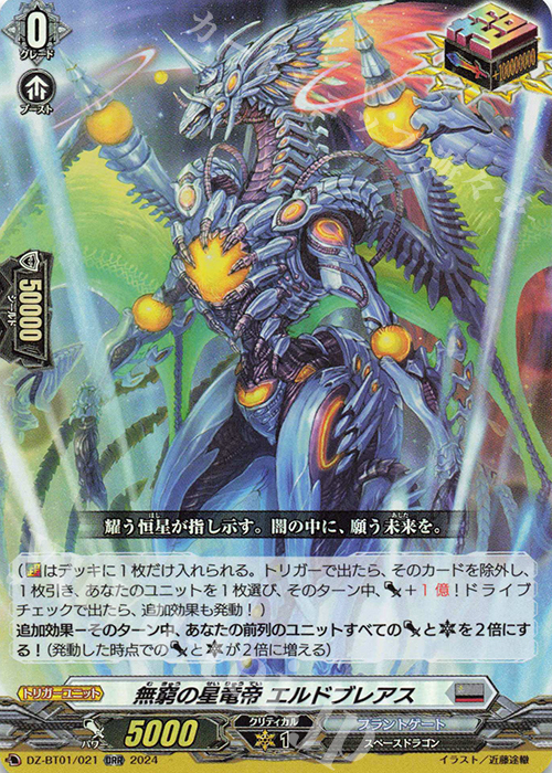 ORR 無窮の星竜帝 エルドブレアス  | 販売 | [DZBT01] 運命大戦 | ヴァンガード