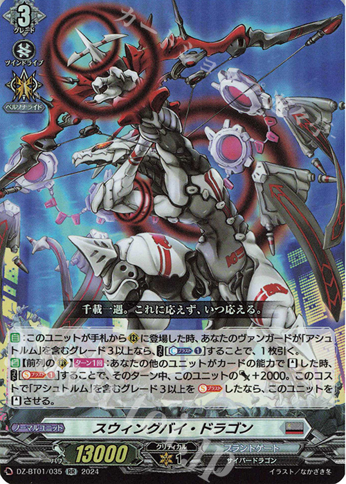 RR スウィングバイ・ドラゴン  | 販売 | [DZBT01] 運命大戦 | ヴァンガード