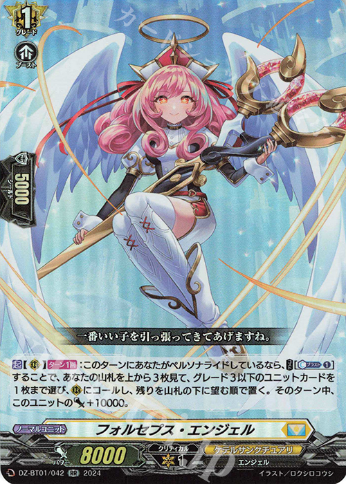 RR フォルセプス・エンジェル  | 販売 | [DZBT01] 運命大戦 | ヴァンガード