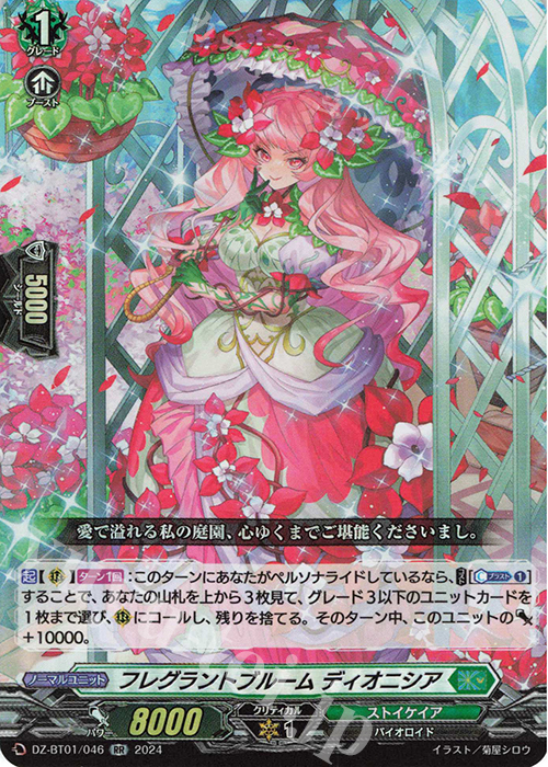 RR フレグラントブルーム ディオニシア  | 販売 | [DZBT01] 運命大戦 | ヴァンガード