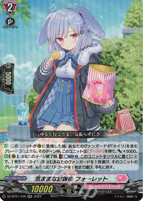 RR 気ままな放課後 フォーレット  | 販売 | [DZBT01] 運命大戦 | ヴァンガード