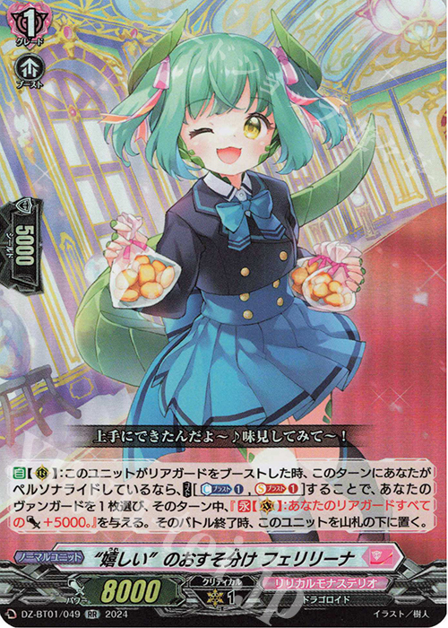 RR “嬉しい”のおすそ分け フェリリーナ  | 販売 | [DZBT01] 運命大戦 | ヴァンガード