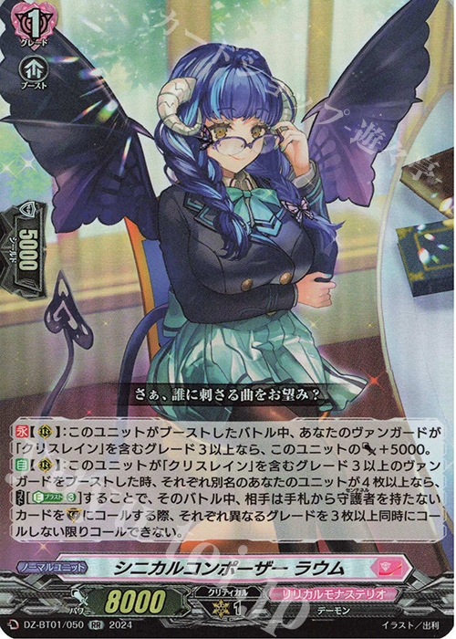 RR シニカルコンポーザー ラウム  | 販売 | [DZBT01] 運命大戦 | ヴァンガード