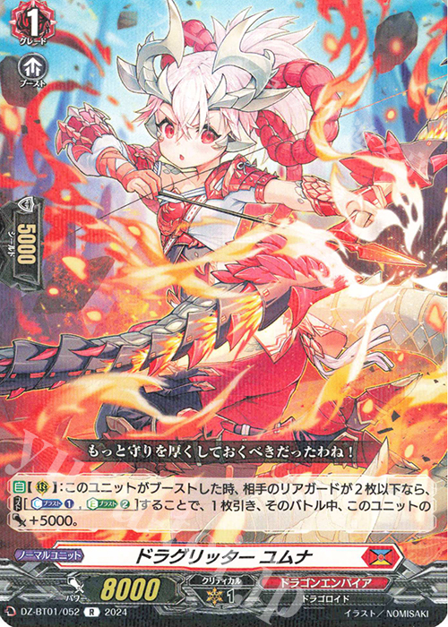 R ドラグリッター ユムナ  | 販売 | [DZBT01] 運命大戦 | ヴァンガード