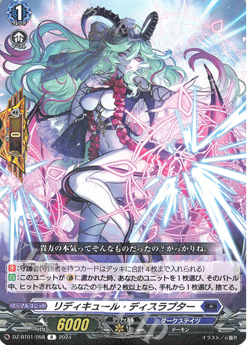 R リディキュール・ディスラプター  | 販売 | [DZBT01] 運命大戦 | ヴァンガード