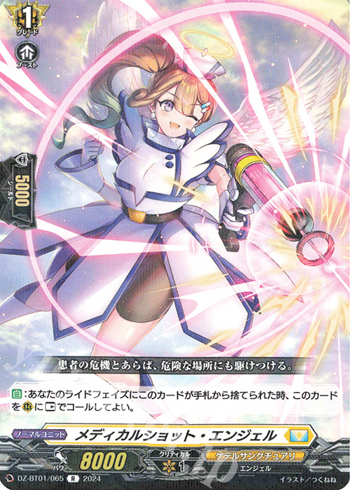 R メディカルショット・エンジェル  | 販売 | [DZBT01] 運命大戦 | ヴァンガード