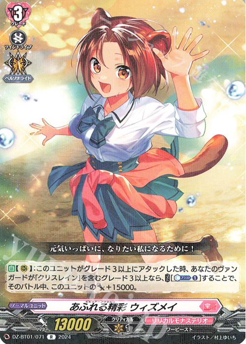 R あふれる精彩 ウィズメイ  | 販売 | [DZBT01] 運命大戦 | ヴァンガード