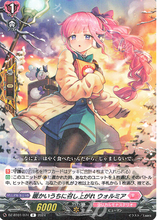 R 暖かいうちに召し上がれ ウォルミア  | 販売 | [DZBT01] 運命大戦 | ヴァンガード