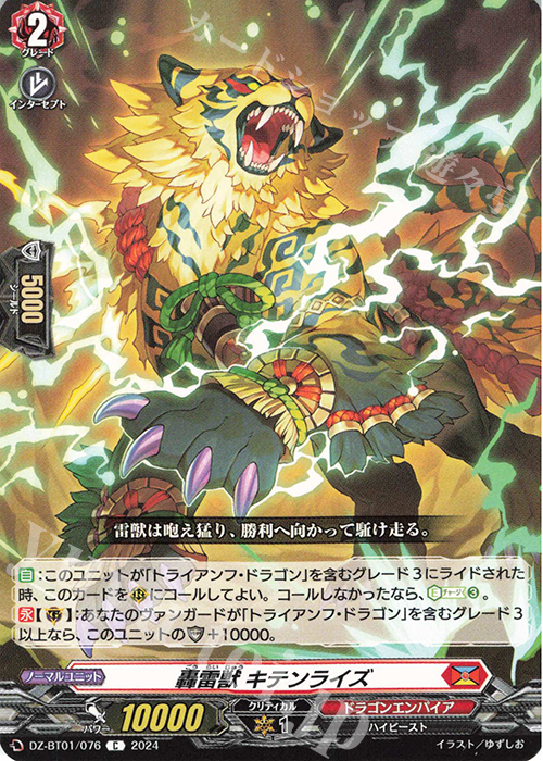 C 轟雷獣 キテンライズ  | 販売 | [DZBT01] 運命大戦 | ヴァンガード