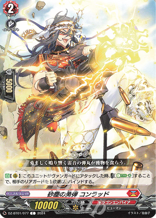 C 砂塵の勇弾 コンラッド  | 販売 | [DZBT01] 運命大戦 | ヴァンガード