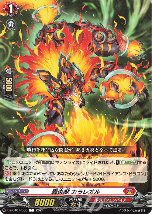 C 轟炎獣 カラレオル  | 販売 | [DZBT01] 運命大戦 | ヴァンガード