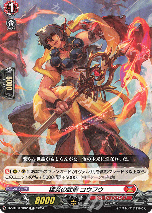 C 猛炎の武僧 コウフウ  | 販売 | [DZBT01] 運命大戦 | ヴァンガード