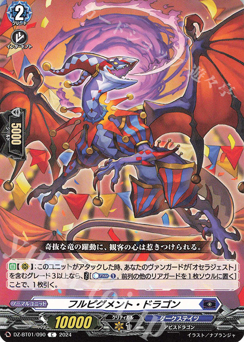 C フルピグメント・ドラゴン  | 販売 | [DZBT01] 運命大戦 | ヴァンガード