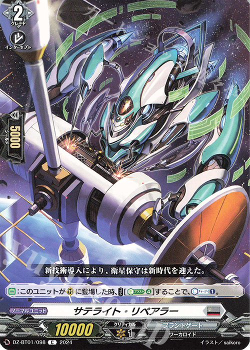 C サテライト・リペアラー  | 販売 | [DZBT01] 運命大戦 | ヴァンガード