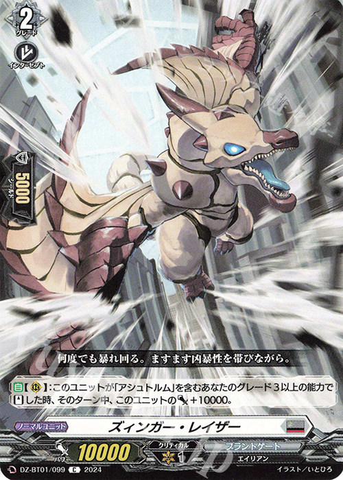 C ズィンガー・レイザー  | 販売 | [DZBT01] 運命大戦 | ヴァンガード
