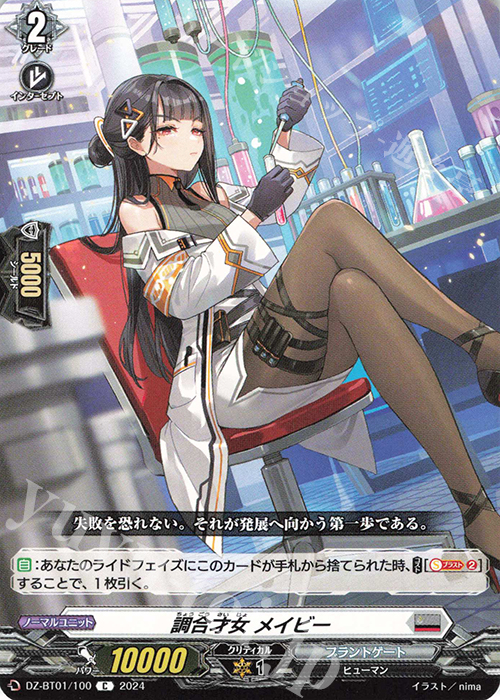 C 調合才女 メイビー  | 販売 | [DZBT01] 運命大戦 | ヴァンガード