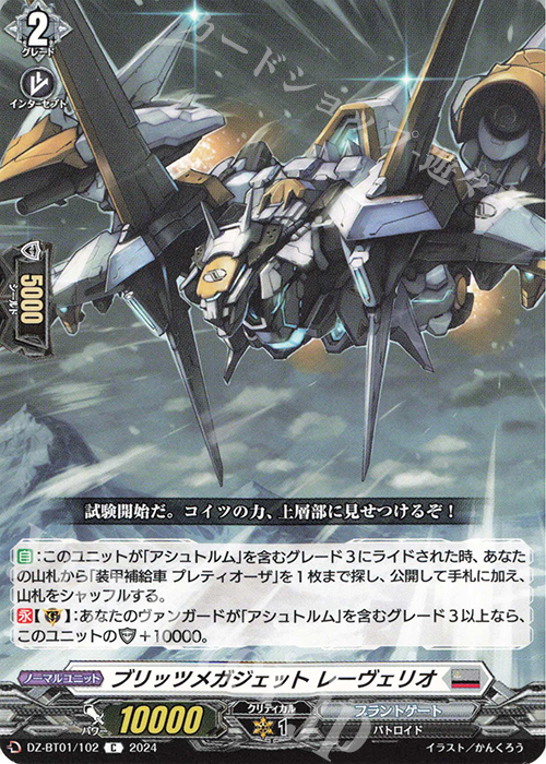 C ブリッツメガジェット レーヴェリオ  | 販売 | [DZBT01] 運命大戦 | ヴァンガード