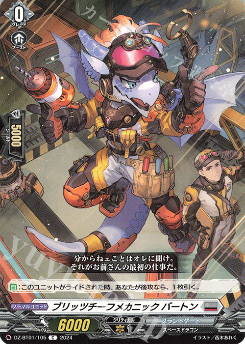 C ブリッツチーフメカニック バートン  | 販売 | [DZBT01] 運命大戦 | ヴァンガード
