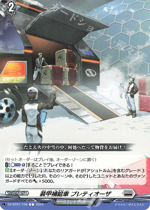 C 装甲補給車 プレティオーザ  | 販売 | [DZBT01] 運命大戦 | ヴァンガード