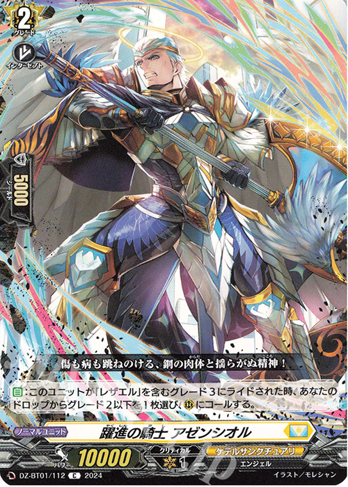 C 躍進の騎士 アゼンシオル  | 販売 | [DZBT01] 運命大戦 | ヴァンガード