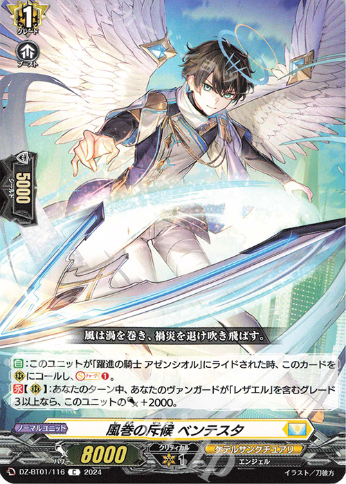 C 風巻の斥候 ベンテスタ  | 販売 | [DZBT01] 運命大戦 | ヴァンガード