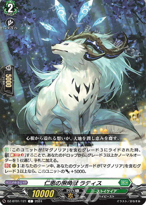 C 仁恵の樹角獣 ラティス  | 販売 | [DZBT01] 運命大戦 | ヴァンガード