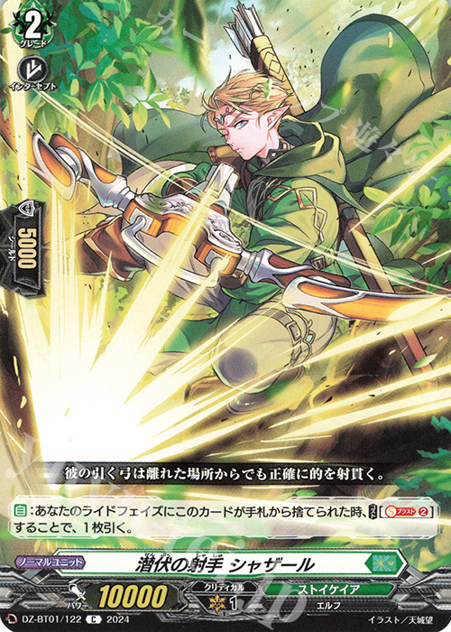 C 潜伏の射手 シャザール  | 販売 | [DZBT01] 運命大戦 | ヴァンガード