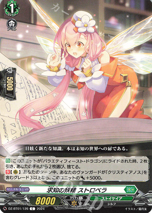 C 求知の妖精 ストロベラ  | 販売 | [DZBT01] 運命大戦 | ヴァンガード