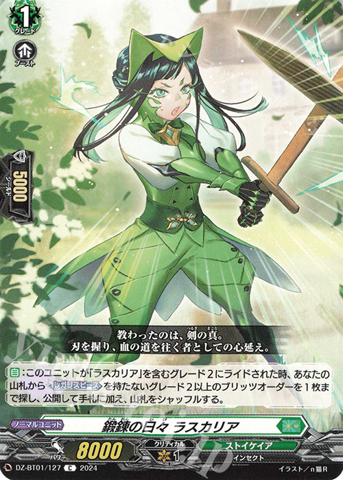 C 鍛錬の日々 ラスカリア  | 販売 | [DZBT01] 運命大戦 | ヴァンガード