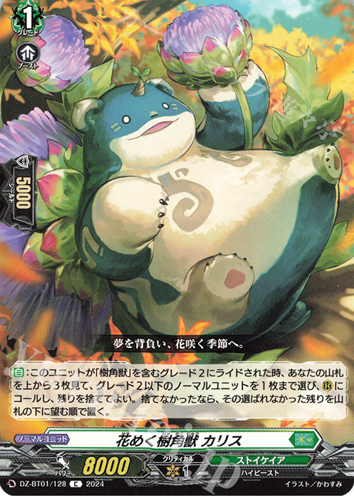C 花めく樹角獣 カリス  | 販売 | [DZBT01] 運命大戦 | ヴァンガード